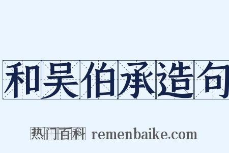 和吴伯承造句是什么意思的图片